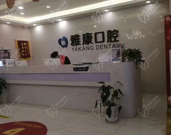 南宁雅康口腔御道街门诊部前台