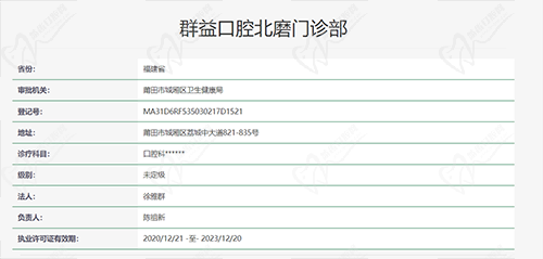 莆田群益口腔北磨分店资质查询截图