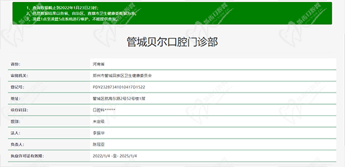 郑州管城贝尔口腔门诊部资质查询截图