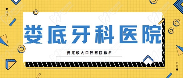 娄底口腔医院哪家好 娄底口腔医院哪家好