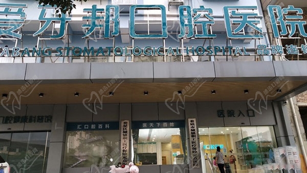 娄底爱牙邦口腔医院 娄底爱牙邦口腔医院