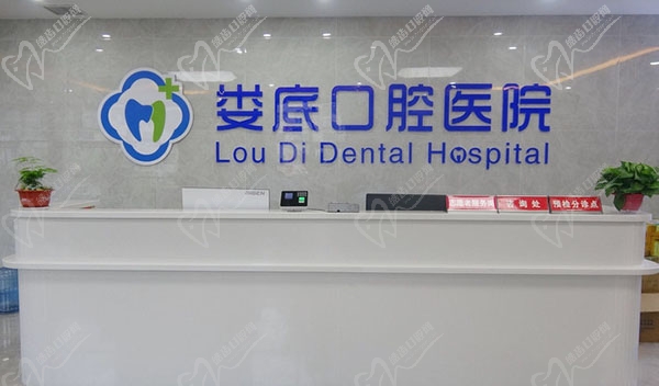 娄底口腔医院南院 娄底口腔医院南院