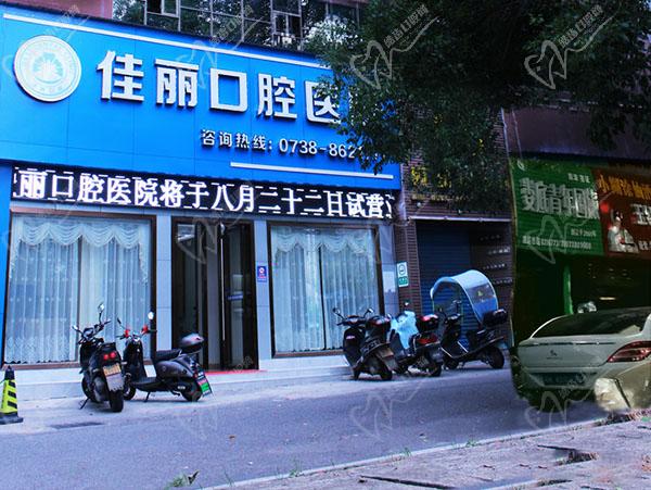 娄底佳丽口腔医院 娄底佳丽口腔医院