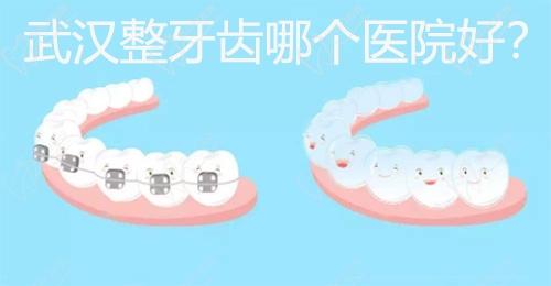 武汉整牙齿哪个医院好？