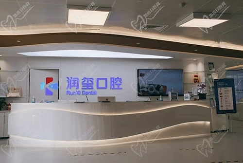 南京润玺口腔前台