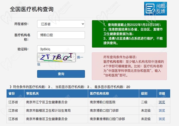 南京博韵口腔医院资质查询