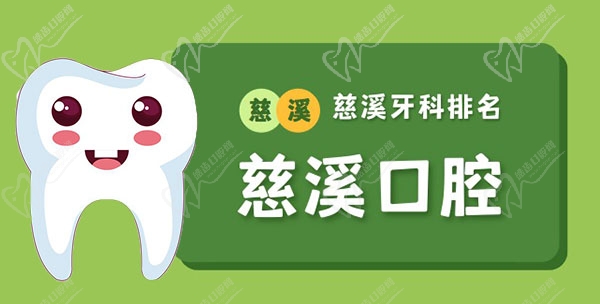 慈溪看牙齿哪里好又便宜
