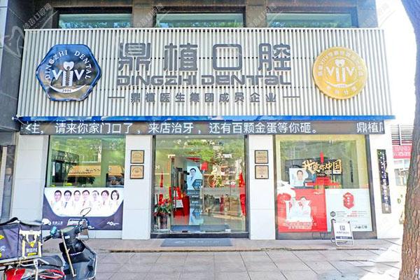 慈溪市鼎植口腔门诊部
