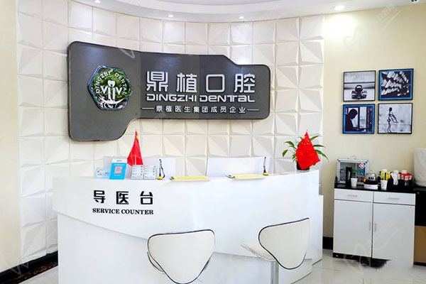 慈溪市鼎植口腔门诊部前台