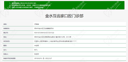 郑州互齿家口腔金水店资质查询截图