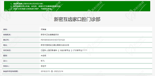 郑州互齿家口腔新密店资质查询截图