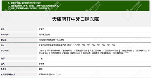 天津南开中牙口腔医院资质
