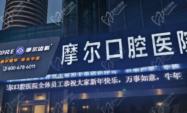 南通摩尔口腔医院