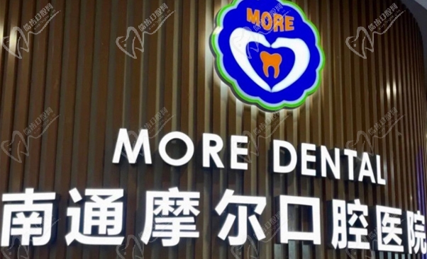 南通摩尔口腔医院