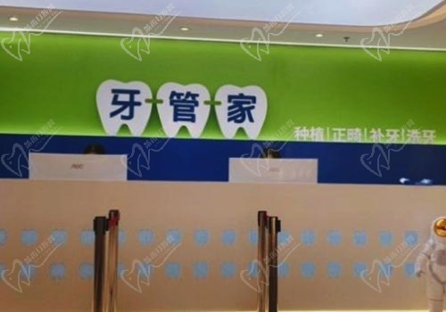 北京牙管家口腔医院