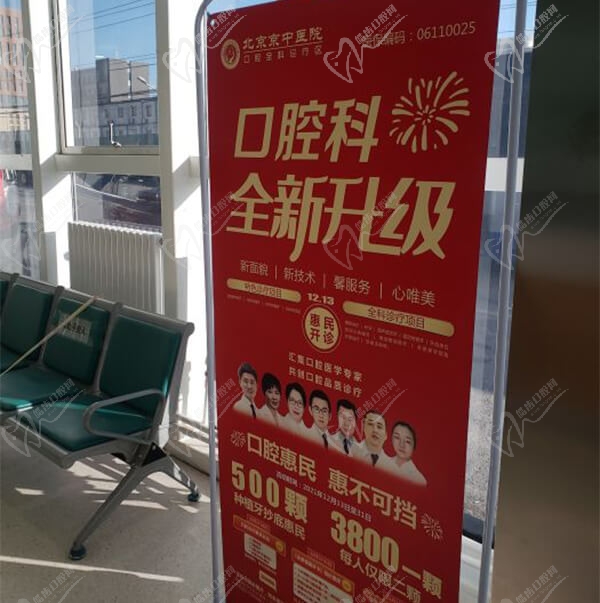 北京京中中西医结合医院(口腔科)