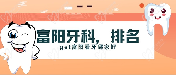 杭州富阳牙科医院排名