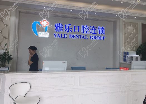 富阳雅乐口腔门诊部 