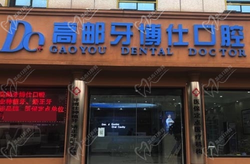 扬州高邮牙博仕口腔门诊部