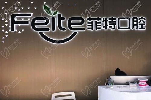 扬州菲特口腔