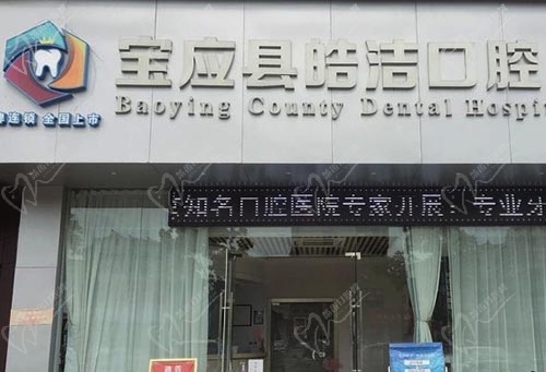 扬州皓洁口腔门诊部