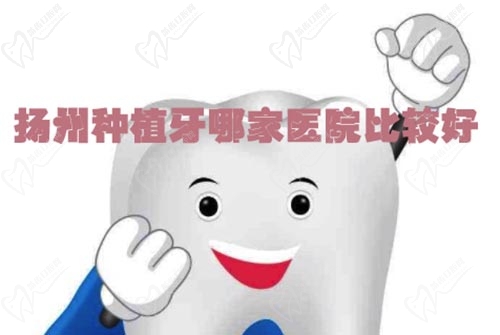 扬州种植牙哪家医院比较好