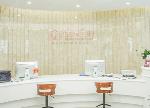 南昌德韩口腔前台