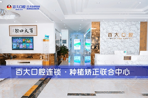 深圳百大口腔