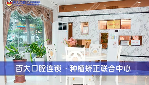 深圳百大口腔休息区