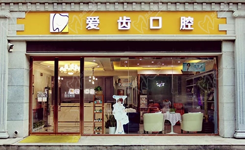 北京爱齿口腔门头