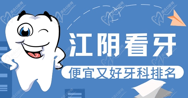 江阴市牙科哪家比较