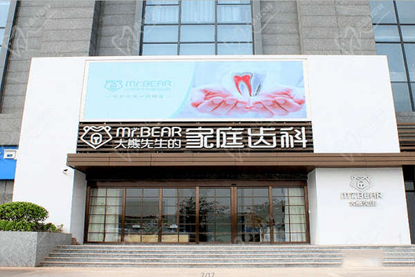 江苏江阴大熊先生口腔门诊部