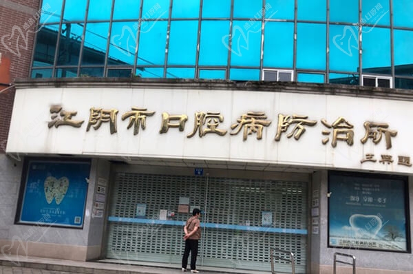 江阴市口腔病防治所