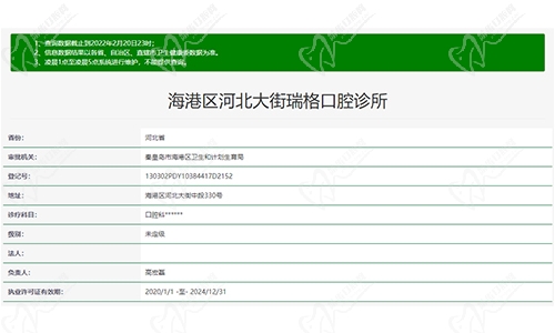 海港区河北大街瑞格口腔诊所资质