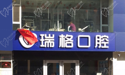 海港区河北大街瑞格口腔诊所门头