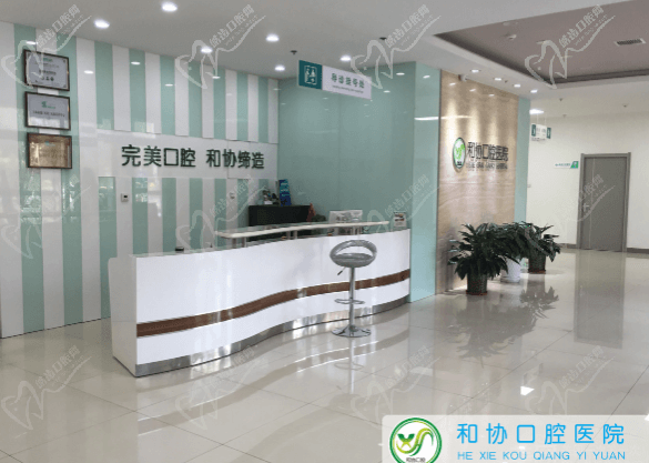 石家庄和协口腔医院怎么样？