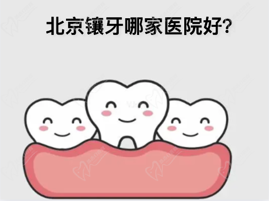 北京镶牙哪个医院好还便宜?