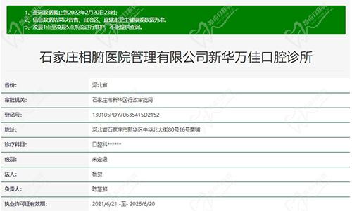 石家庄相腑医院管理有限公司新华万佳口腔诊所资质