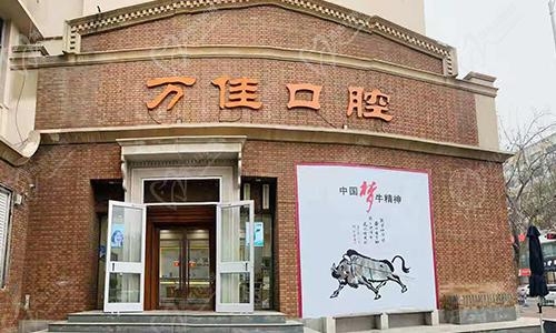 石家庄相腑医院管理有限公司新华万佳口腔诊所门头