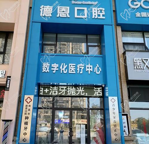 南昌德恩口腔