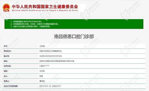 南昌德恩口腔资质查询截图