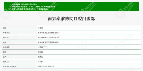 南京秦淮博韵口腔资质认证