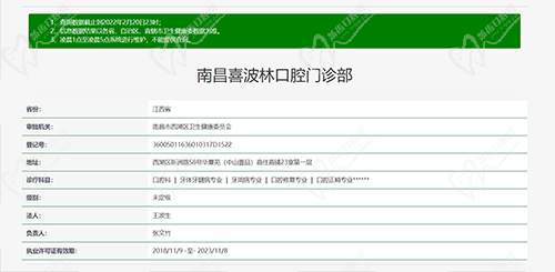 南昌喜波林口腔门诊部资质查询截图