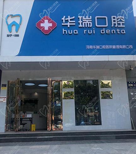 郑州华瑞口腔(南阳路店)门头 郑州华瑞口腔(南阳路店)门头