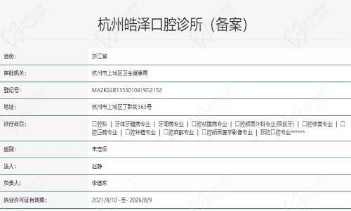 杭州皓泽口腔诊所资质