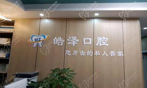 杭州皓泽口腔诊所大厅