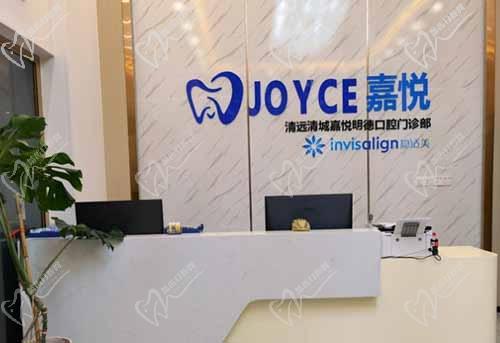 清远嘉悦口腔