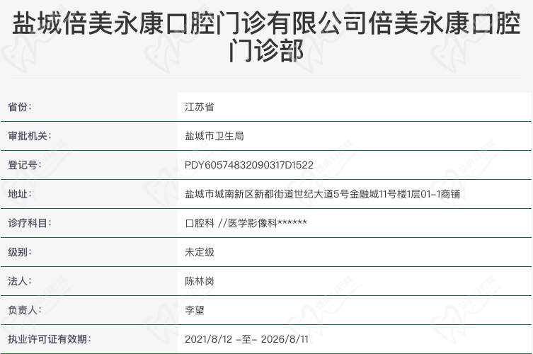 盐城倍美永康口腔资质怎么样 盐城倍美永康口腔资质怎么样