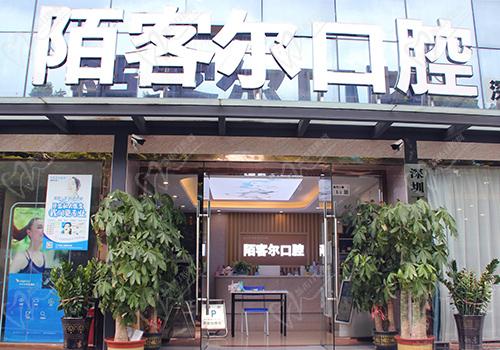 深圳陌客尔口腔·丁丁口腔门诊部门头 深圳陌客尔口腔·丁丁口腔门诊部门头