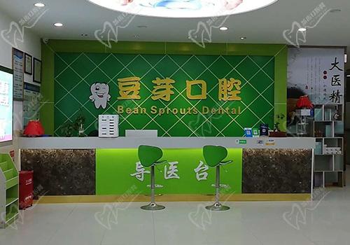 陌客尔口腔·豆芽口腔门诊部前台 陌客尔口腔·豆芽口腔门诊部前台